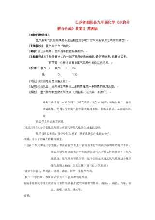 江苏省泗阳县九年级化学《水的分解与合成》教案2 苏教版