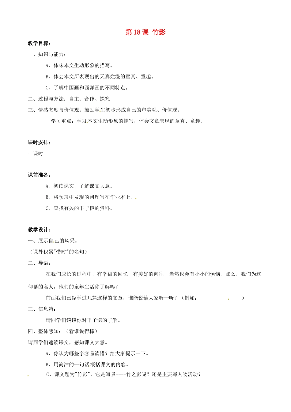 广东省德庆县莫村中学七年级语文下册《第18课 竹影》教案2 新人教版_第1页
