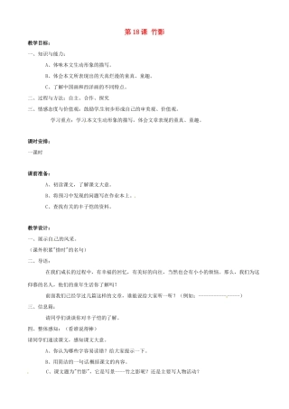 广东省德庆县莫村中学七年级语文下册《第18课 竹影》教案2 新人教版