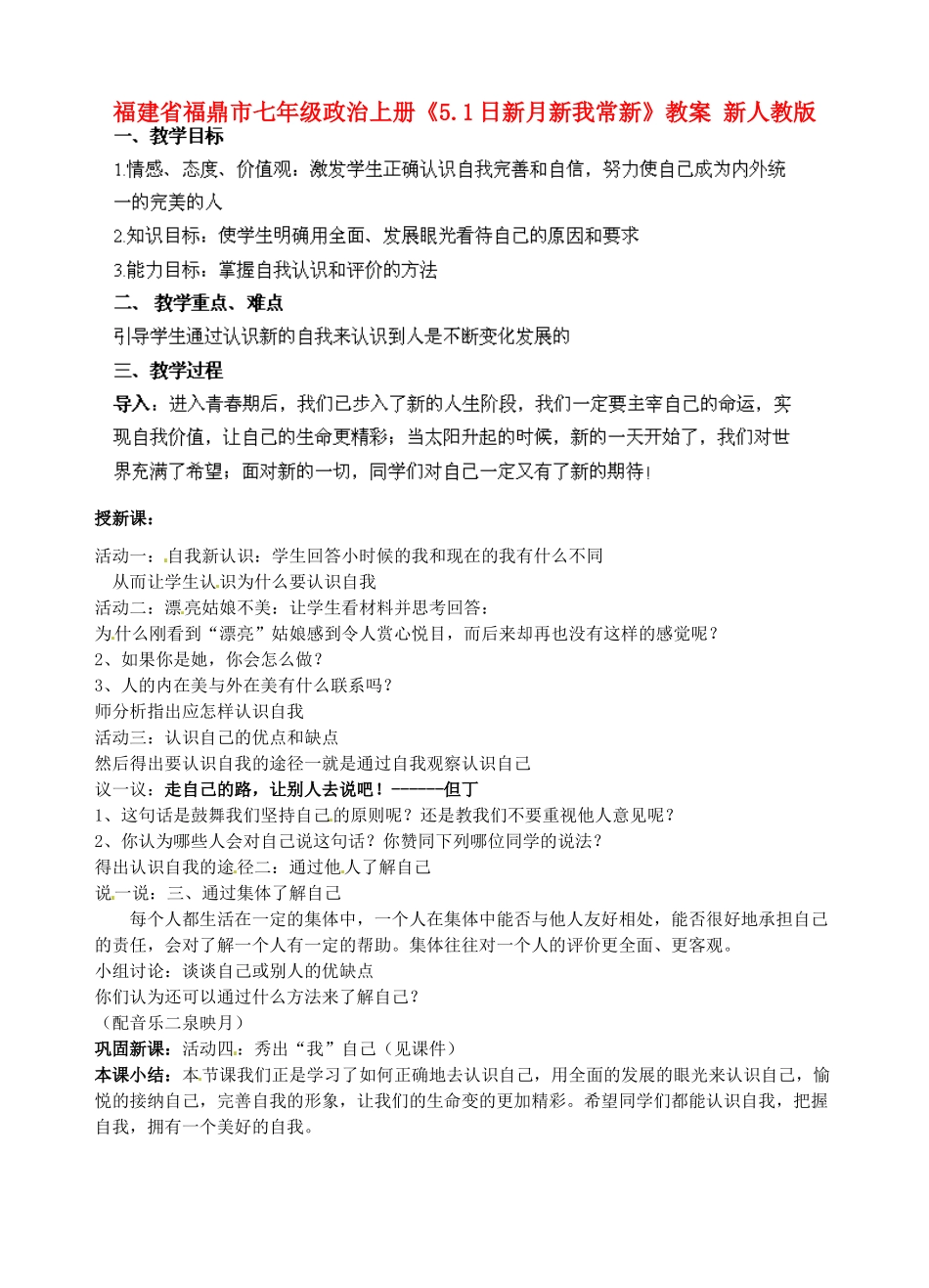 福建省福鼎市七年级政治上册《5.1日新月新我常新》教案 新人教版_第1页