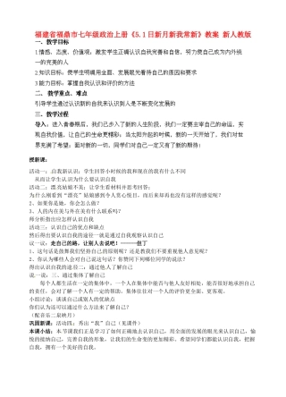 福建省福鼎市七年级政治上册《5.1日新月新我常新》教案 新人教版