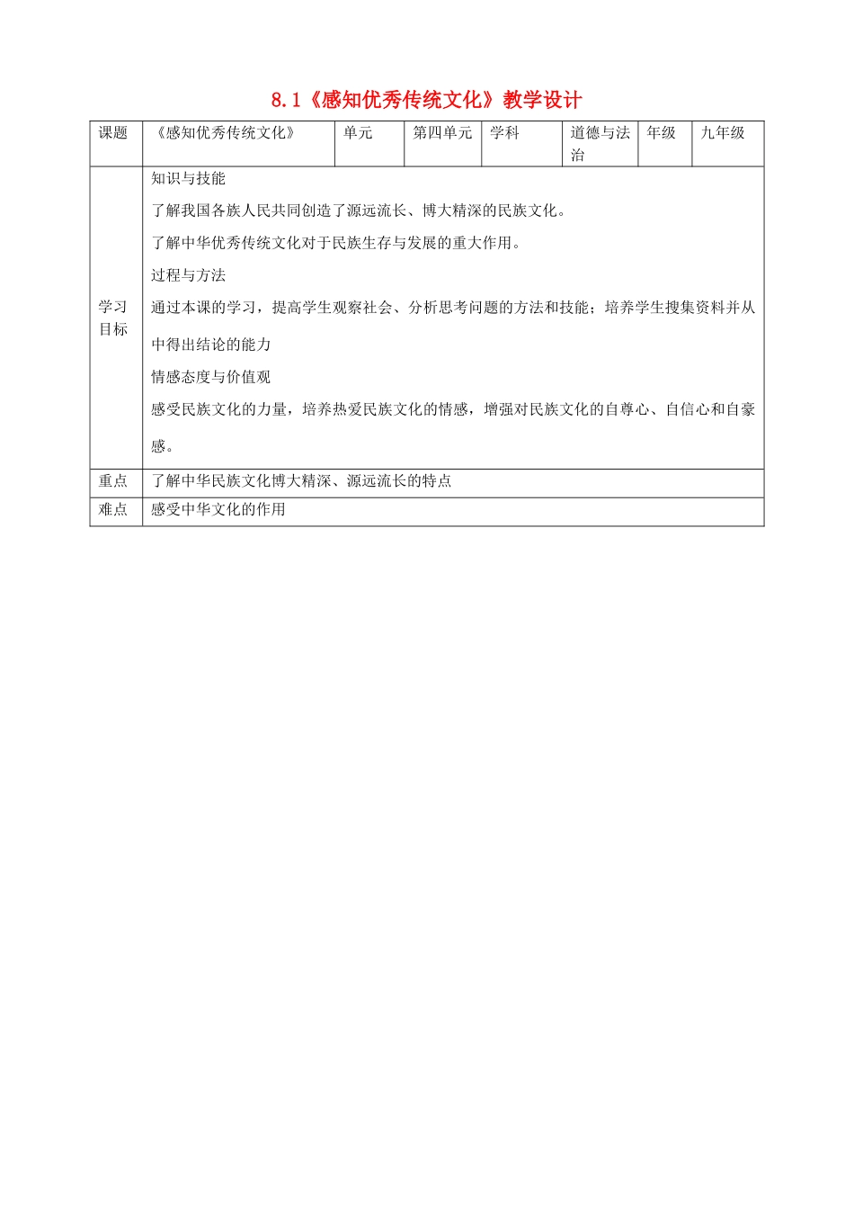 九年级道德与法治上册 第4单元 熔铸民族魂魄 第8课 弘扬优秀传统文化 第1框 感知优秀传统文化教学设计 北师大版-北师大版初中九年级上册政治教案_第1页