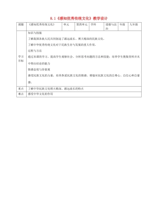 九年级道德与法治上册 第4单元 熔铸民族魂魄 第8课 弘扬优秀传统文化 第1框 感知优秀传统文化教学设计 北师大版-北师大版初中九年级上册政治教案