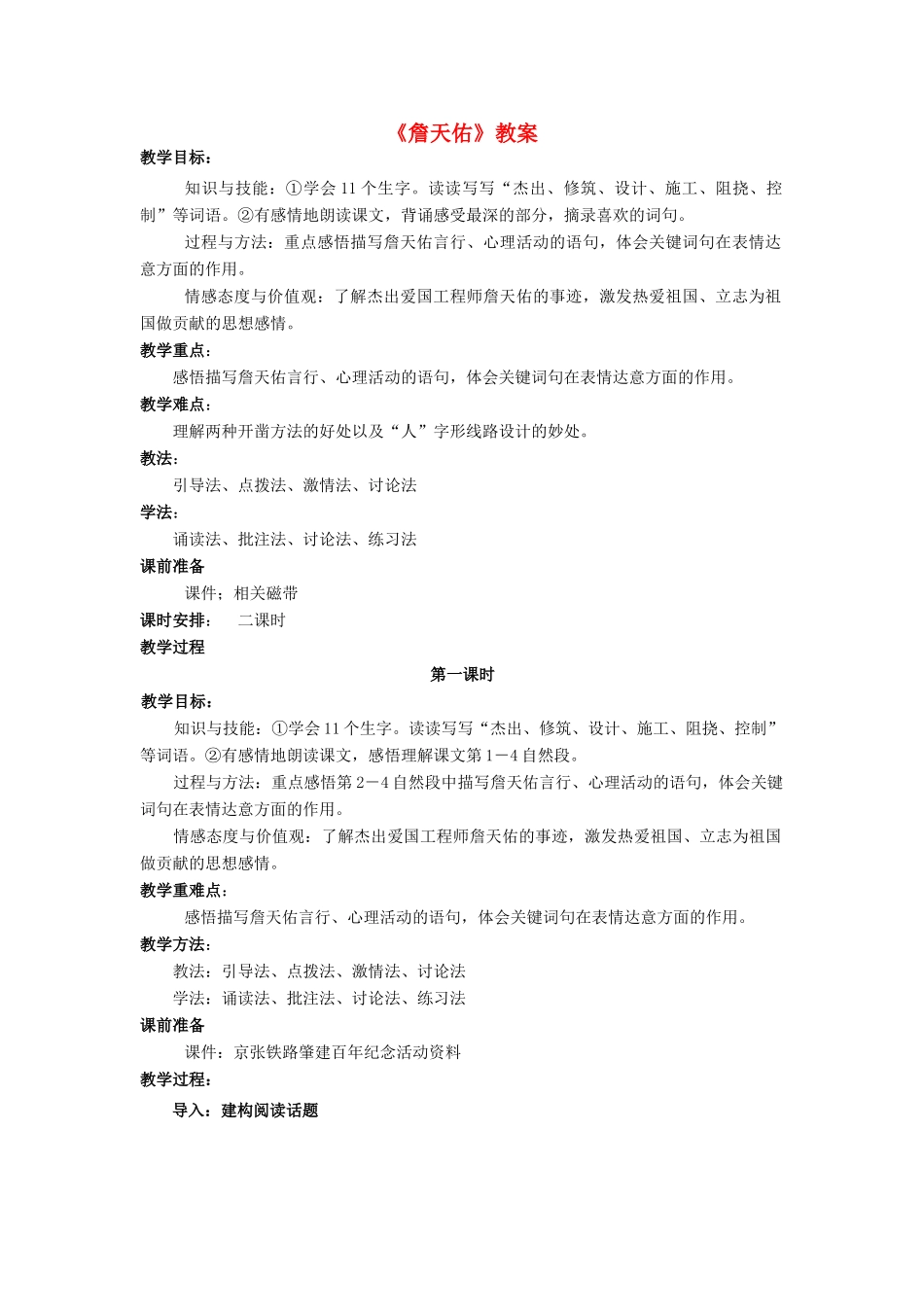 七年级语文下册 3.15《詹天佑》教案 人教版（新疆专用）-旧人教版初中七年级下册语文教案_第1页