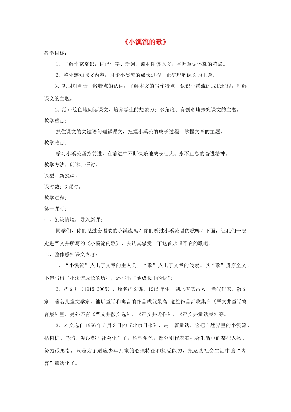 七年级语文上册 第18课《小溪流的歌》精品教案 语文版-语文版初中七年级上册语文教案_第1页