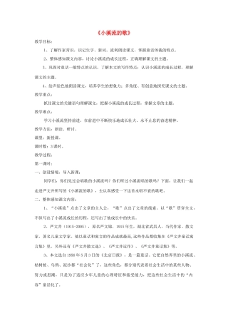 七年级语文上册 第18课《小溪流的歌》精品教案 语文版-语文版初中七年级上册语文教案