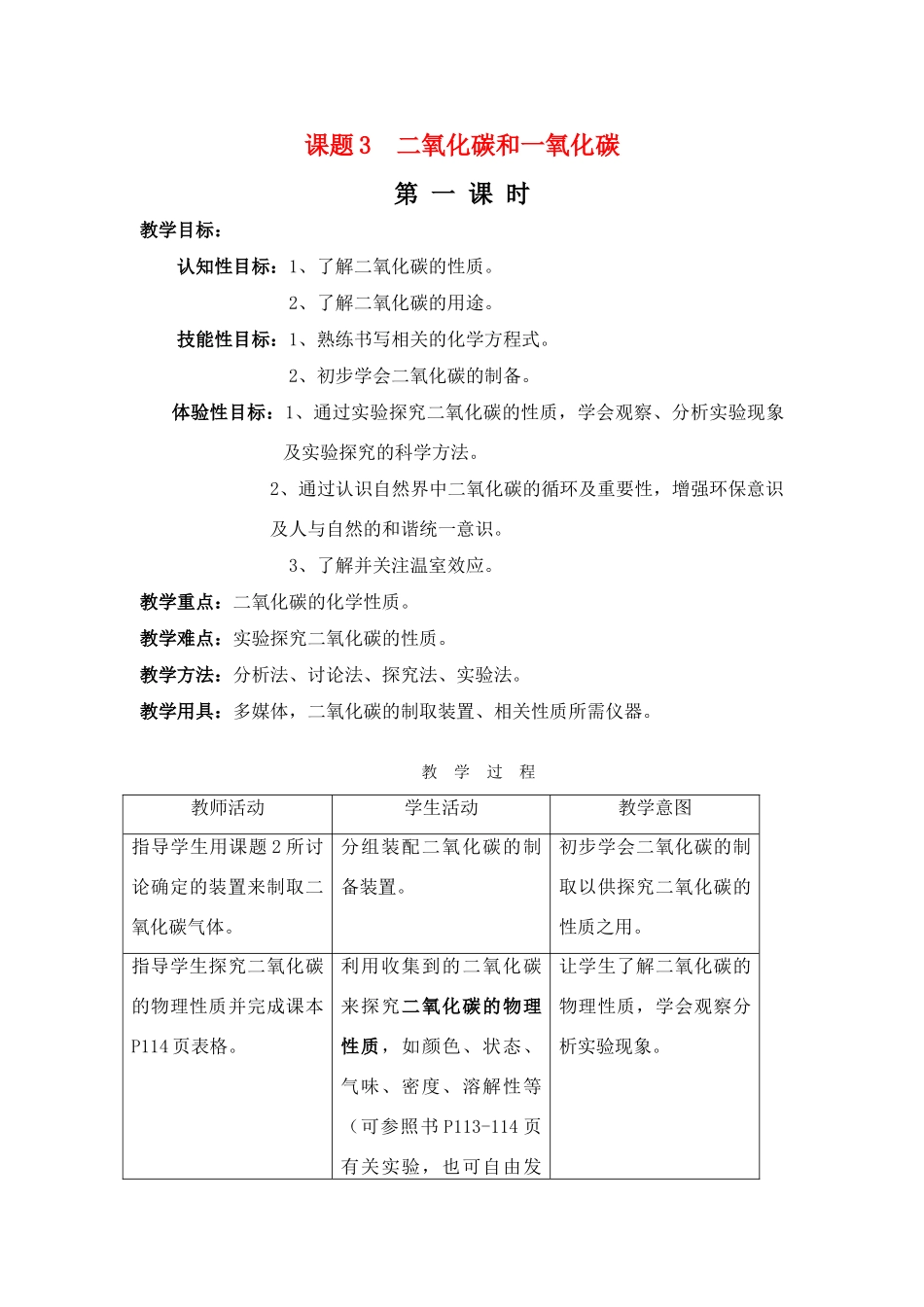 九年级化学上册：6.3二氧化碳和一氧化碳（第一课时）教案 人教版_第1页