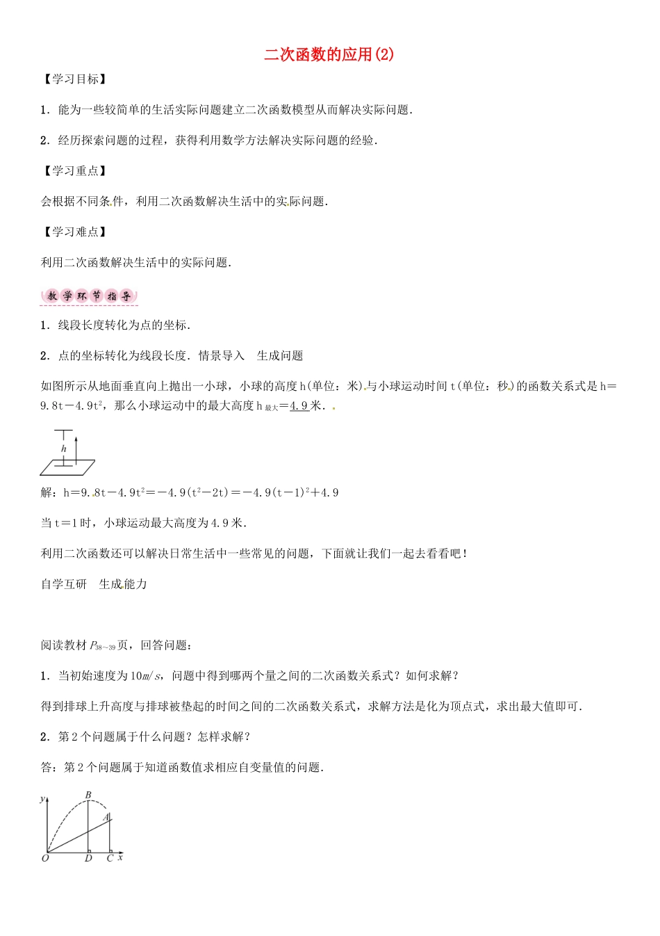 秋九年级数学上册 21.4 二次函数的应用（第2课时）导学案 （新版）沪科版-（新版）沪科版初中九年级上册数学学案_第1页
