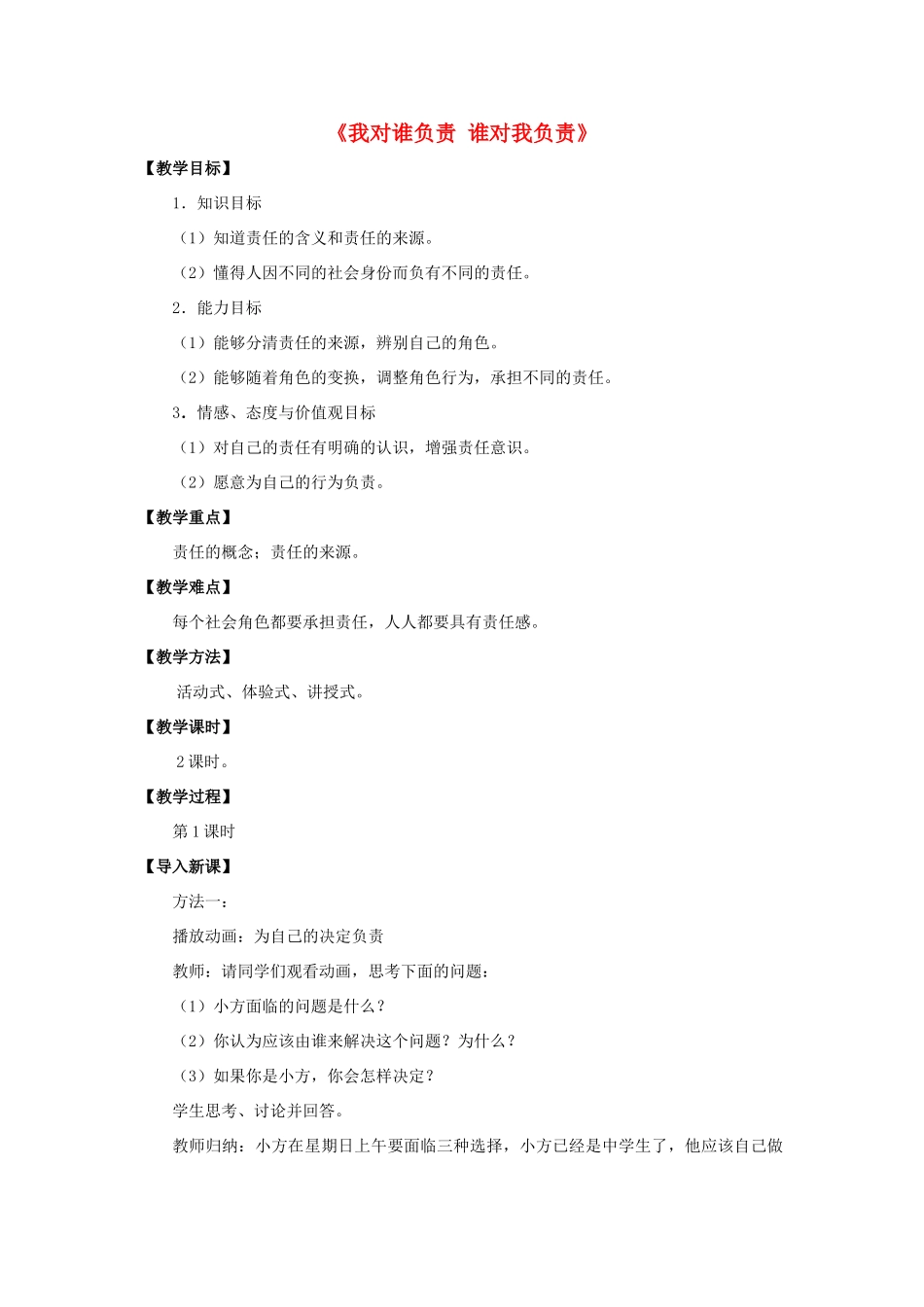 九年级政治全册 第一课 第一框 我对谁负责 谁对我负责教案1 新人教版_第1页
