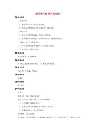 九年级政治全册 第一课 第一框 我对谁负责 谁对我负责教案1 新人教版