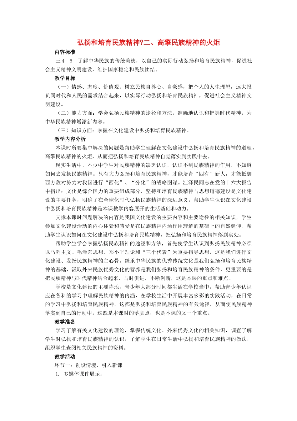 九年级政治 第二节高擎民族精神的火炬教案 鲁教版_第1页