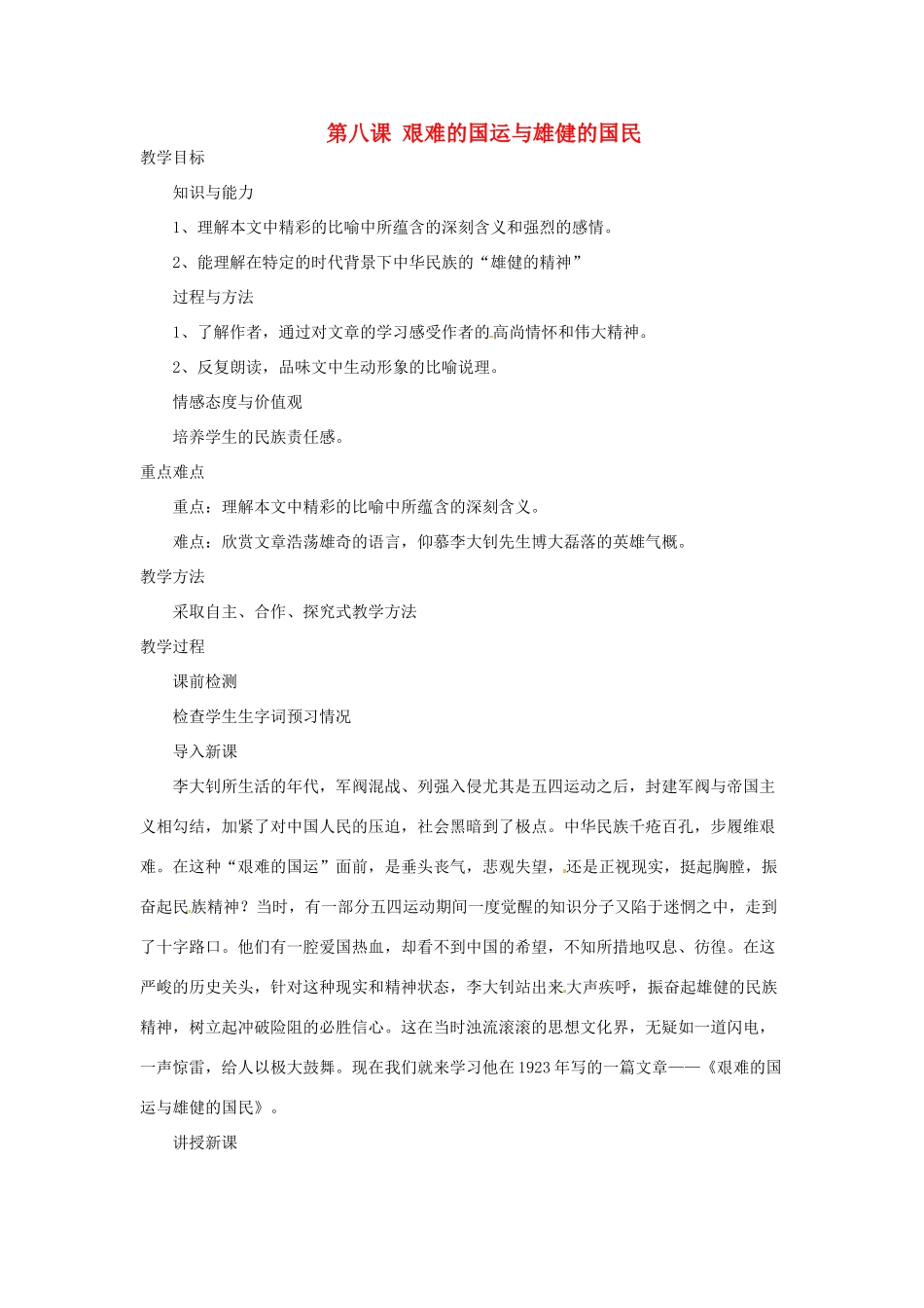 河南省汝州市王寨乡第二初级中学七年级语文下册 8 艰难的国运与雄健的国民教案 新人教版_第1页