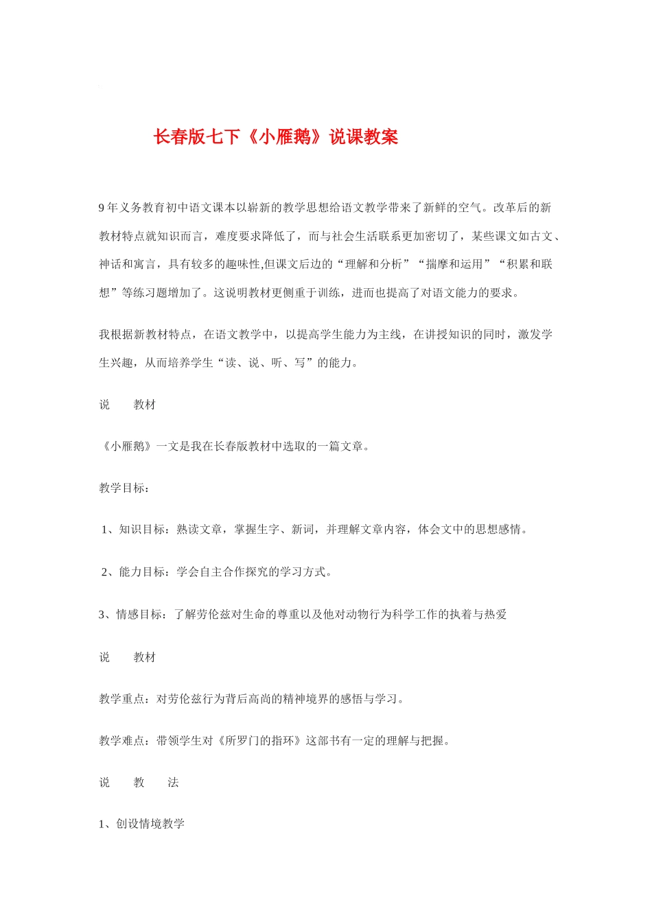 七年级语文下册《小雁鹅》说课教案长春版_第1页