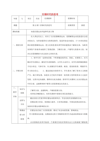 陕西省石泉县九年级历史上册 第四单元 第22课 引领时代的思考教学设计 北师大版-北师大版初中九年级上册历史教案