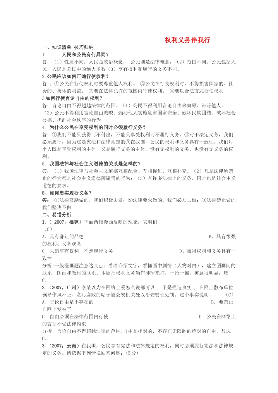 八年级政治下册第一单元权利义务伴我行复习教案人教版_第1页