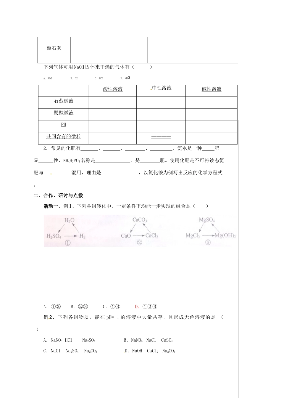 江苏省扬州市高邮市车逻镇中考化学二轮复习 5 元素及化合物（第3课时）教案 沪教版-沪教版初中九年级全册化学教案_第2页