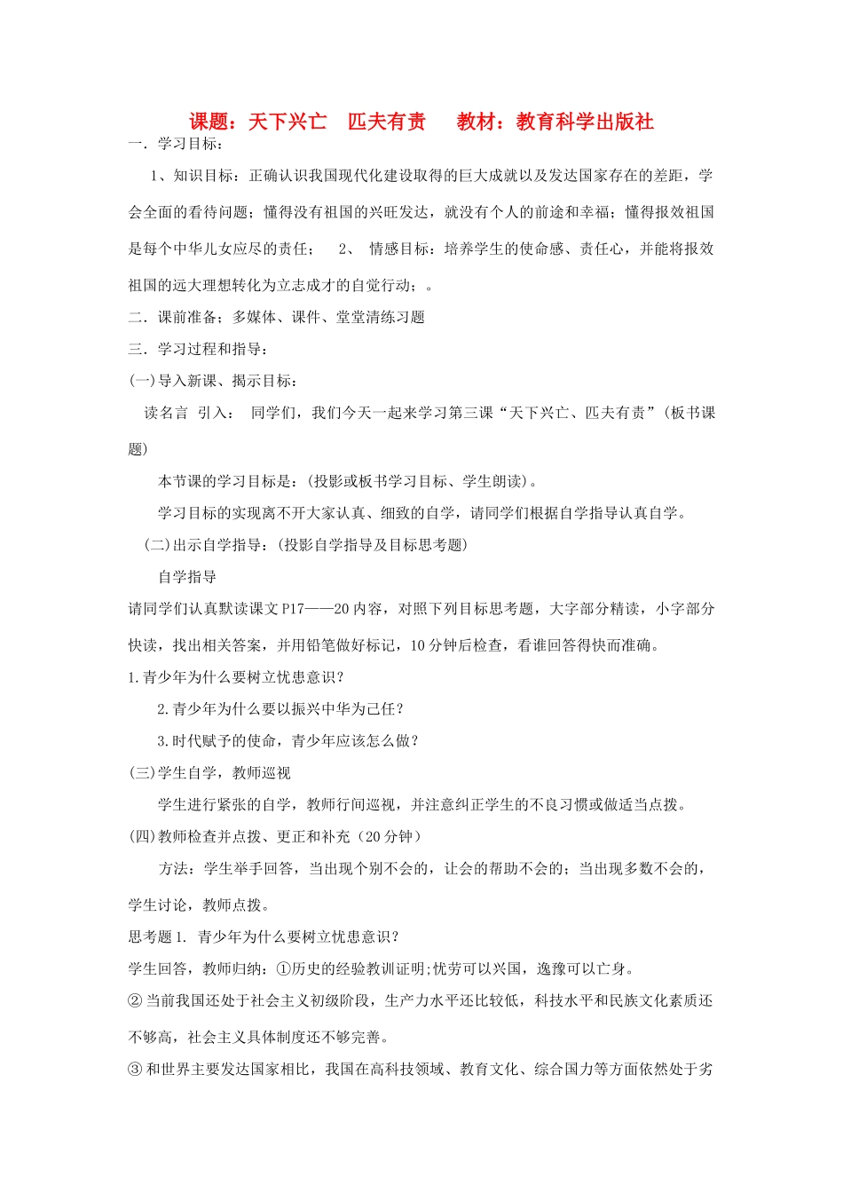 九年级政治 天下兴亡，匹夫有责教案 教科版_第1页
