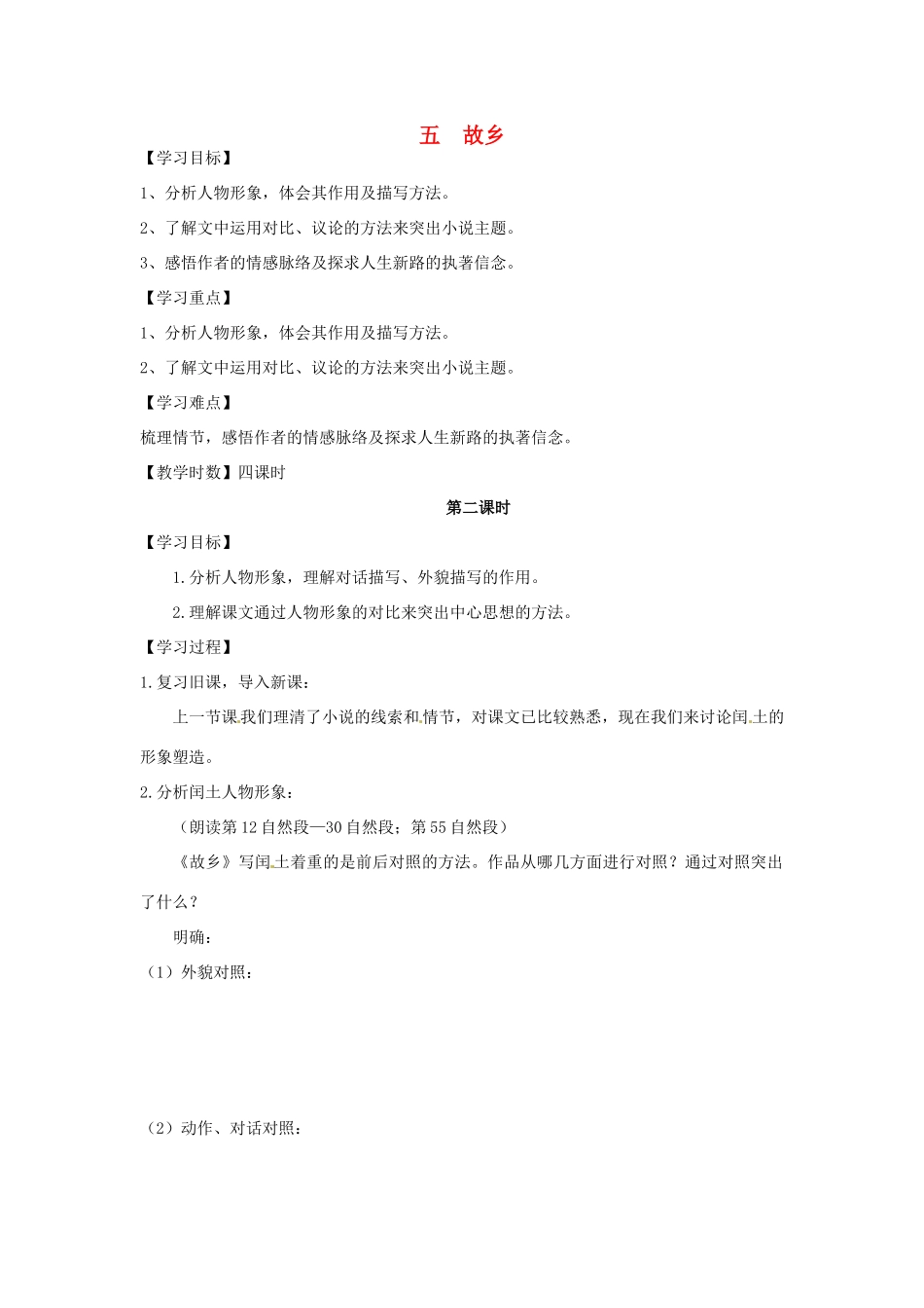 九年级语文上册 第5课《故乡》（第2课时）导学案 苏教版-苏教版初中九年级上册语文学案_第1页