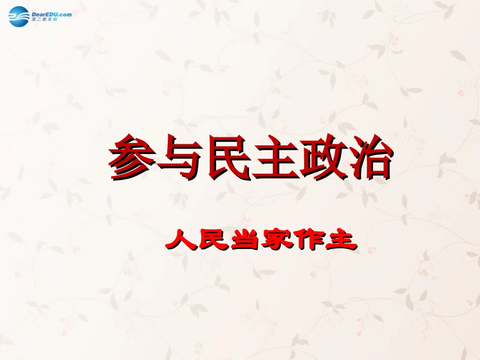 九年级政治全册 第3课 第1站 人民当家作主课件2 北师大版_第1页