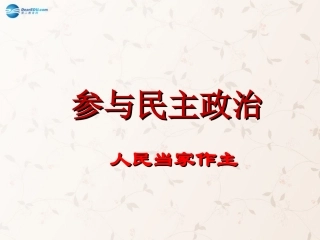 九年级政治全册 第3课 第1站 人民当家作主课件2 北师大版