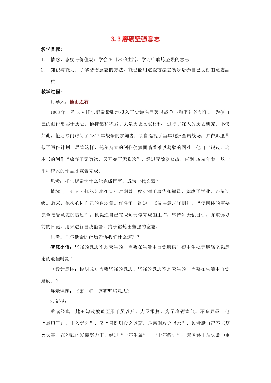 江苏省盐城市盐都县郭猛中学八年级政治上册 3.3 磨砺坚强意志教案 苏教版_第1页