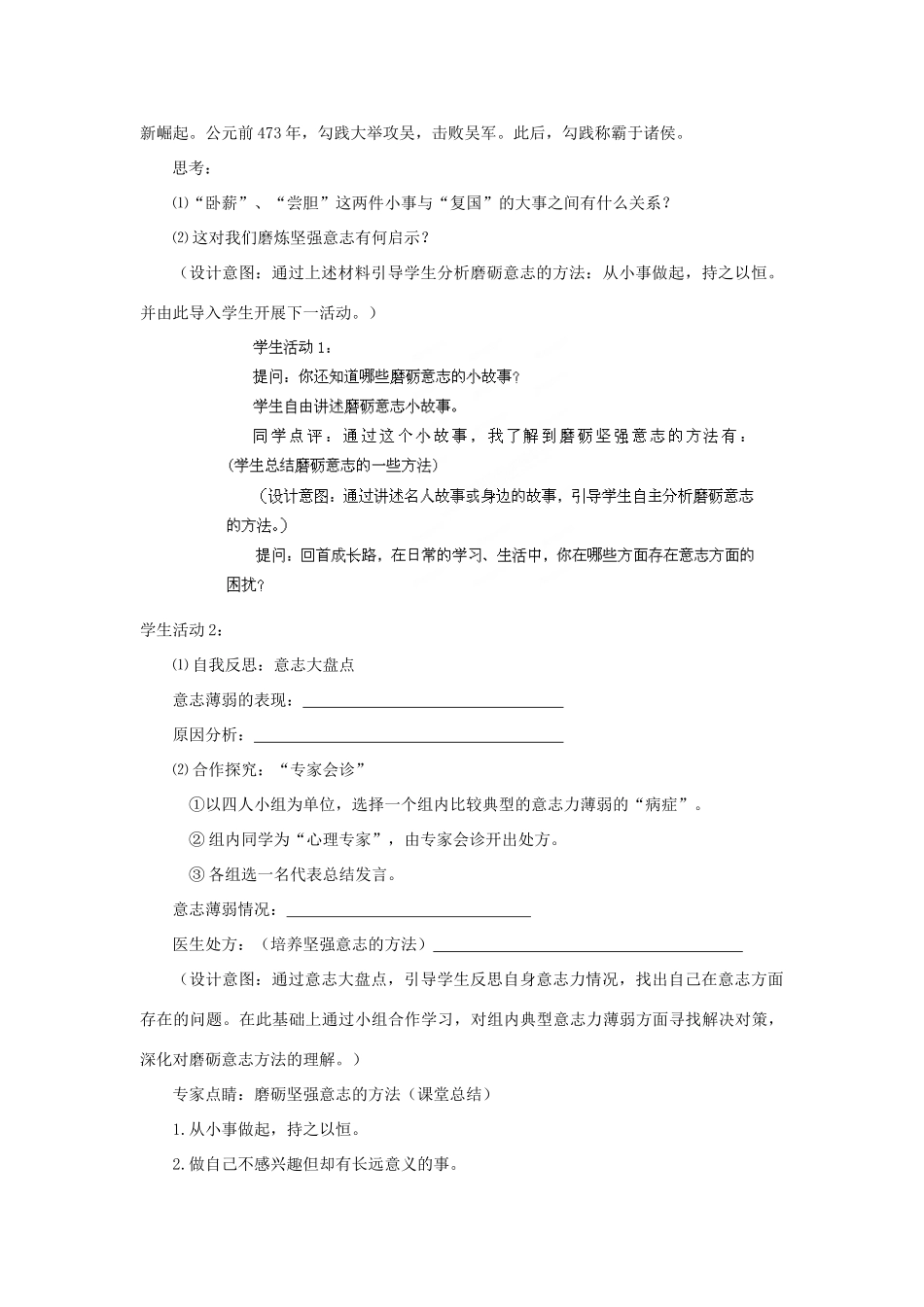 江苏省盐城市盐都县郭猛中学八年级政治上册 3.3 磨砺坚强意志教案 苏教版_第2页