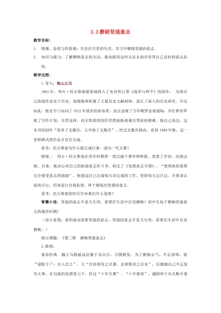江苏省盐城市盐都县郭猛中学八年级政治上册 3.3 磨砺坚强意志教案 苏教版
