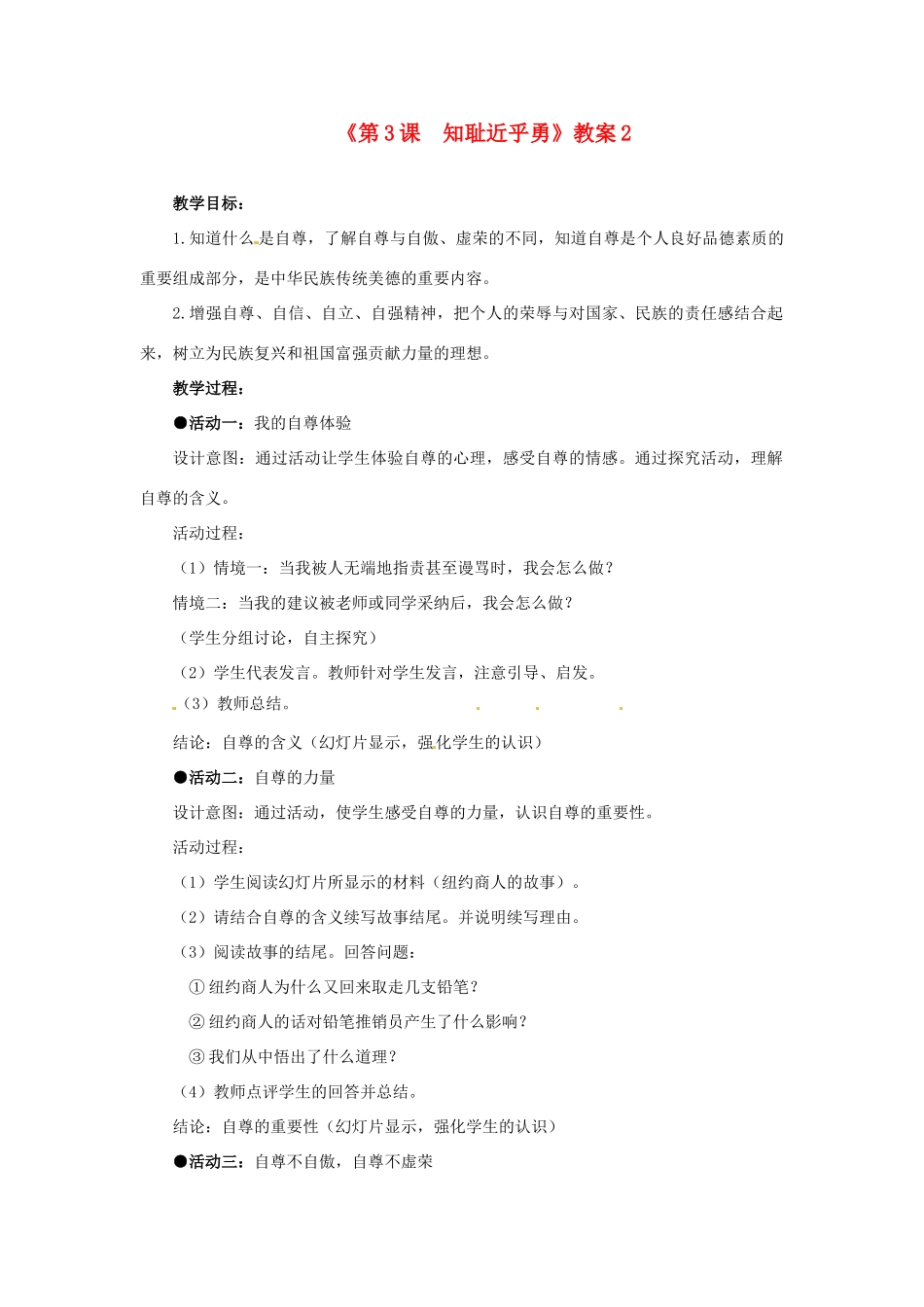 江苏省东台市唐洋镇中学七年级政治上册《第3课  知耻近乎勇》教案2 苏教版_第1页