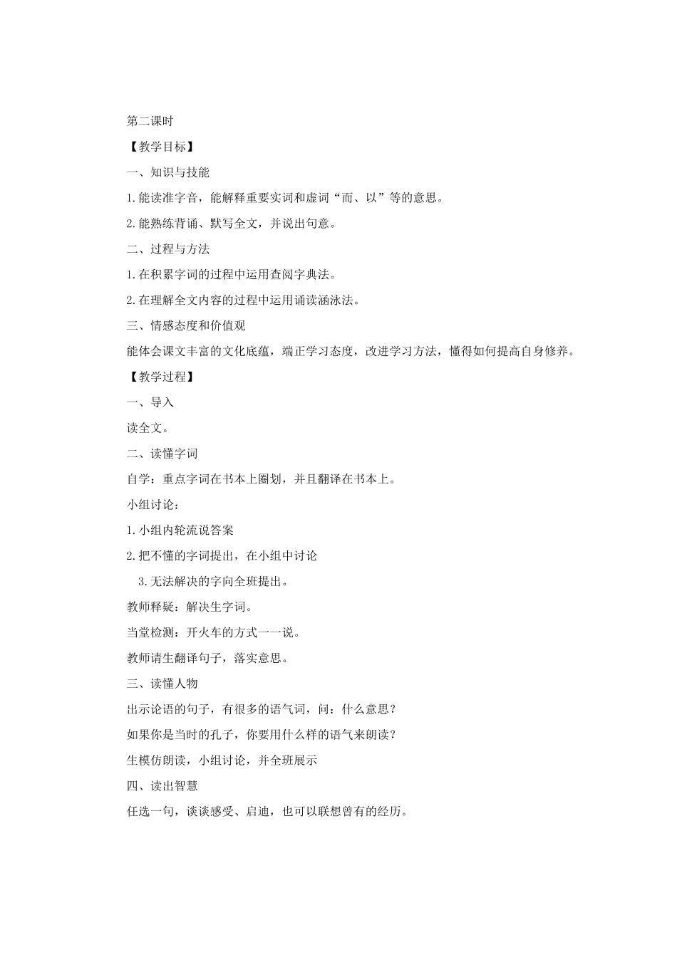 七年级语文上册 第11课《论语十二章》教学设计 新人教版-新人教版初中七年级上册语文教案_第2页