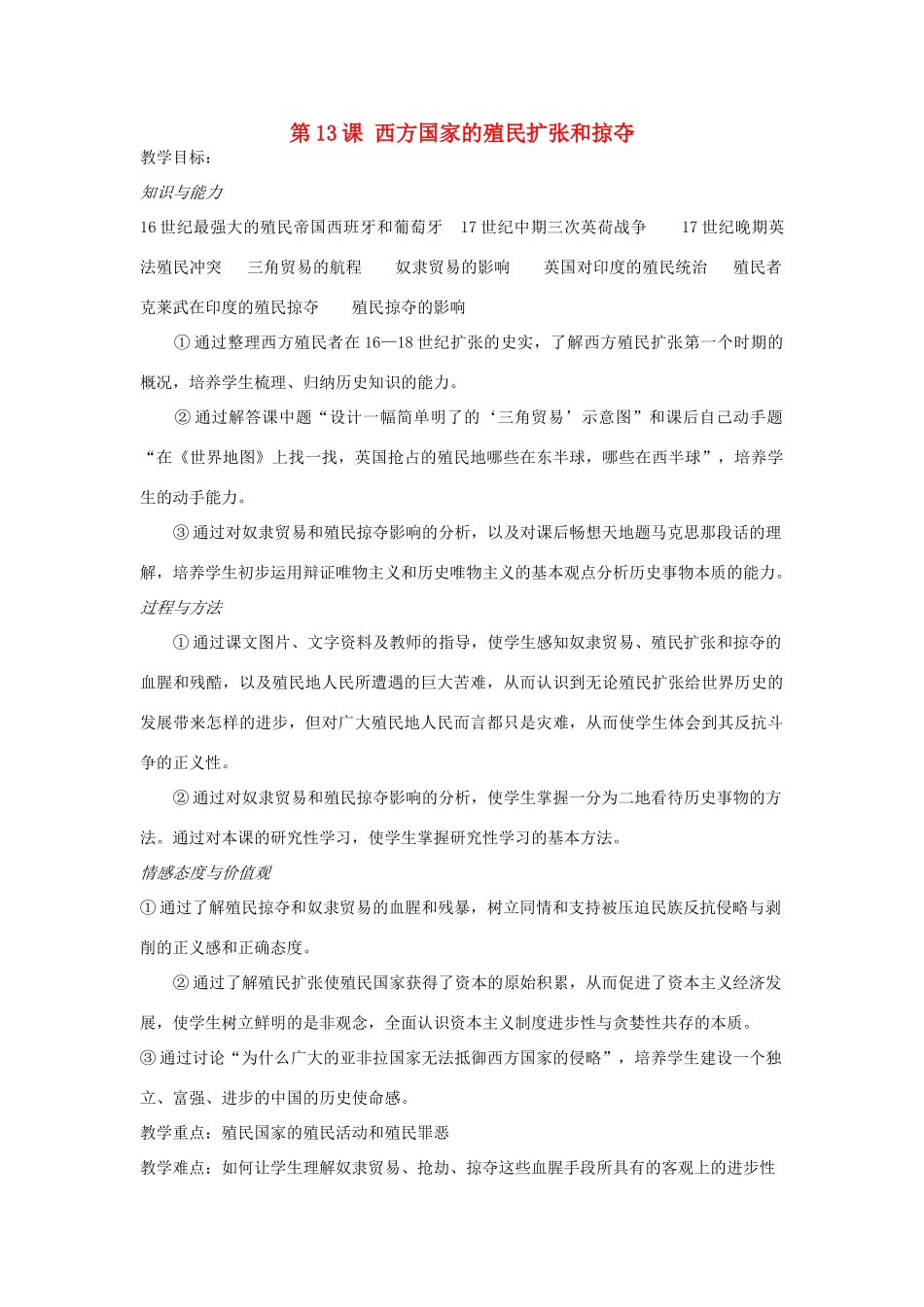 九年级历史上册 第三单元 第13课 西方国家的殖民扩张和掠夺教案 岳麓版-岳麓版初中九年级上册历史教案_第1页