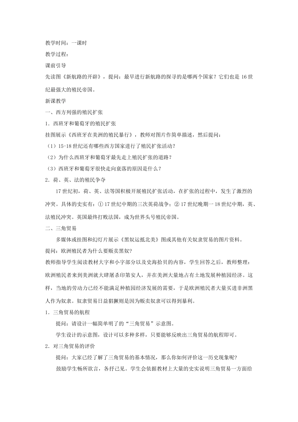 九年级历史上册 第三单元 第13课 西方国家的殖民扩张和掠夺教案 岳麓版-岳麓版初中九年级上册历史教案_第2页