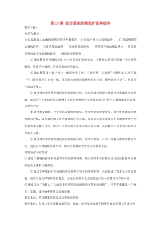 九年级历史上册 第三单元 第13课 西方国家的殖民扩张和掠夺教案 岳麓版-岳麓版初中九年级上册历史教案
