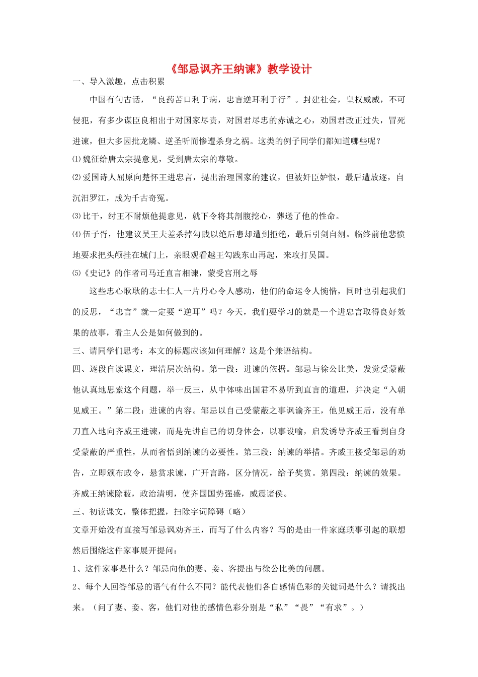 七年级语文下册 7.31《邹忌讽齐王纳谏》教学设计2 华东师大版-华东师大版初中七年级下册语文教案_第1页