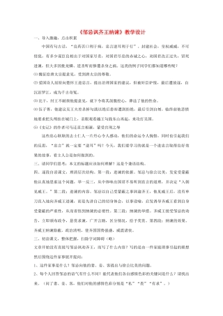 七年级语文下册 7.31《邹忌讽齐王纳谏》教学设计2 华东师大版-华东师大版初中七年级下册语文教案