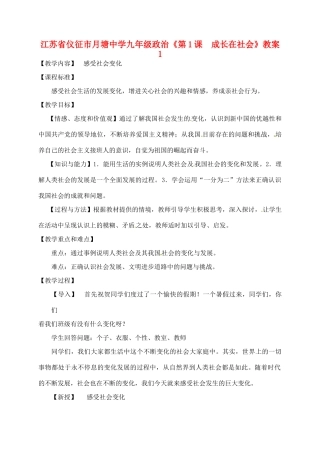 江苏省仪征市月塘中学九年级政治《第1课  成长在社会》教案1
