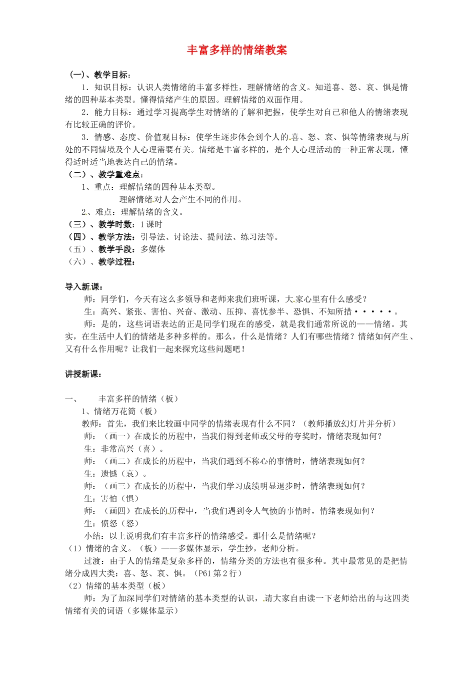 广西东兴市江平中学人七年级政治上册 丰富多样的情绪教案 新人教版_第1页