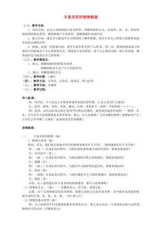 广西东兴市江平中学人七年级政治上册 丰富多样的情绪教案 新人教版
