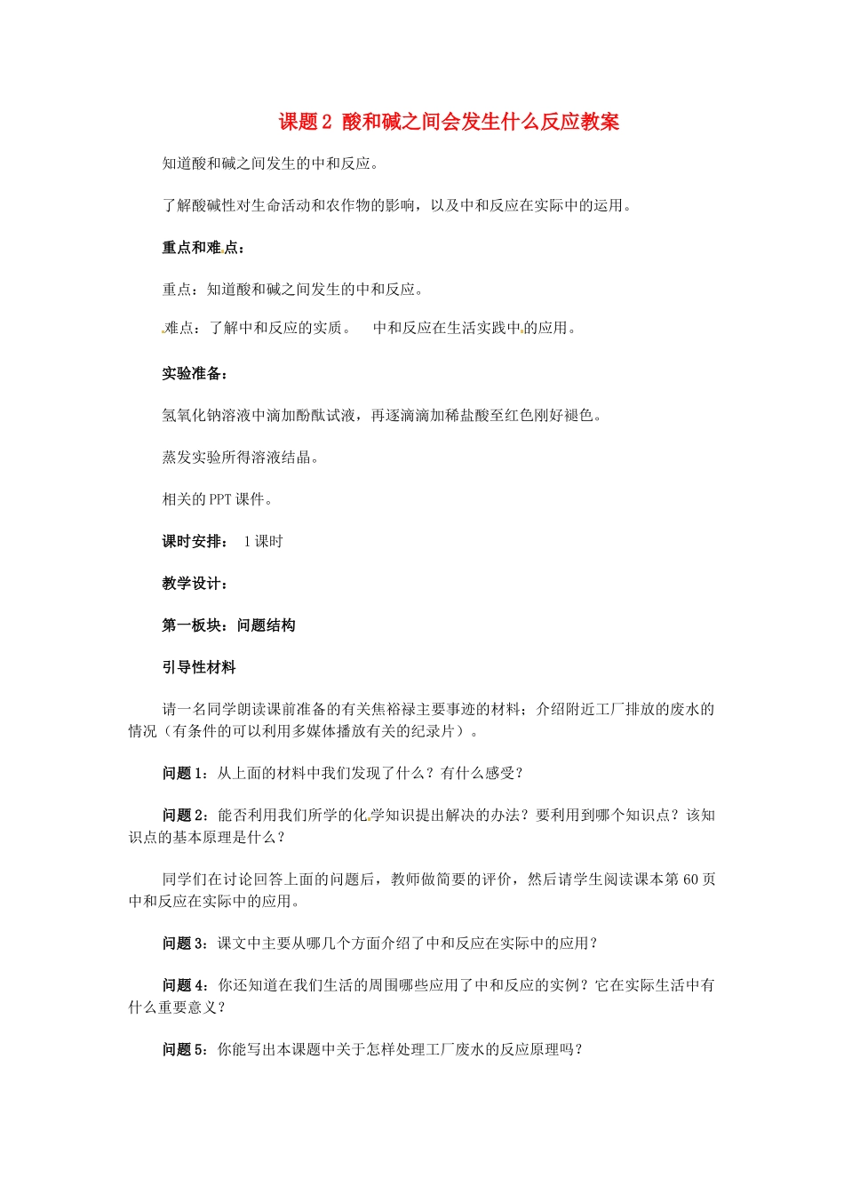 天津市梅江中学九年级化学下册 第十单元 酸和碱 课题2 酸和碱之间会发生什么反应教案 新人教版_第1页