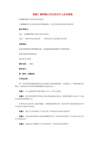 天津市梅江中学九年级化学下册 第十单元 酸和碱 课题2 酸和碱之间会发生什么反应教案 新人教版