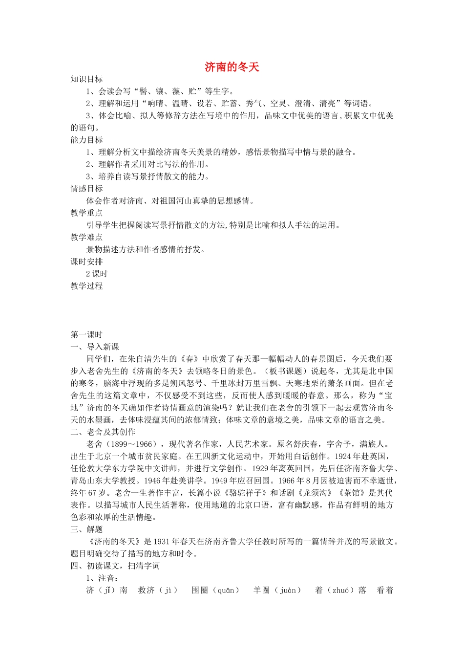 七年级语文上册 16《济南的冬天》精品教案 苏教版-苏教版初中七年级上册语文教案_第1页