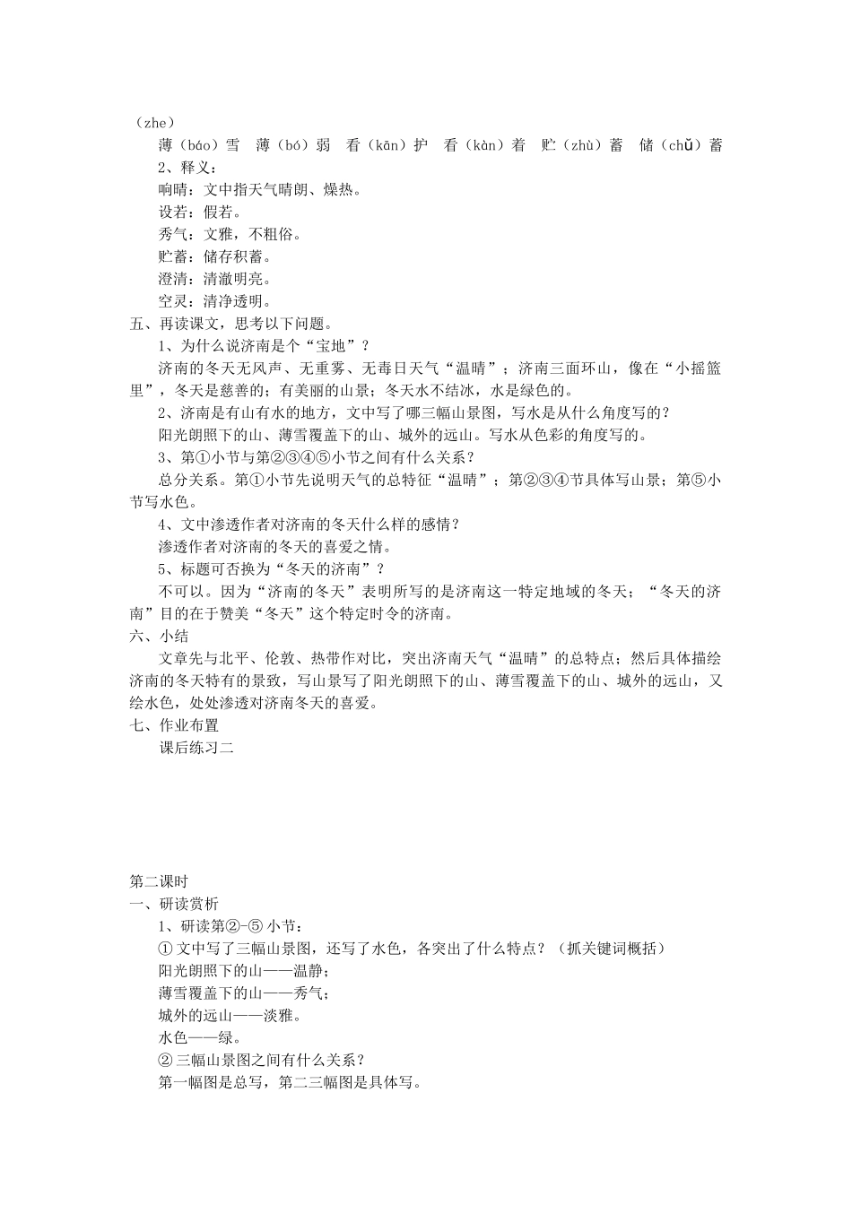 七年级语文上册 16《济南的冬天》精品教案 苏教版-苏教版初中七年级上册语文教案_第2页