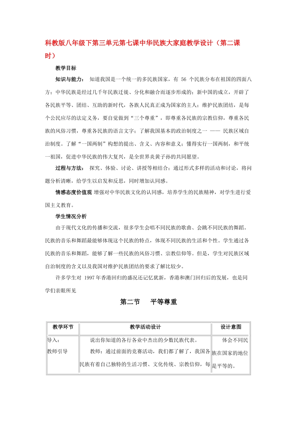八年级政治下第三单元第七课中华民族大家庭教案（第二课时）科教版_第1页