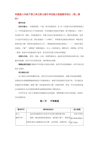 八年级政治下第三单元第七课中华民族大家庭教案（第二课时）科教版