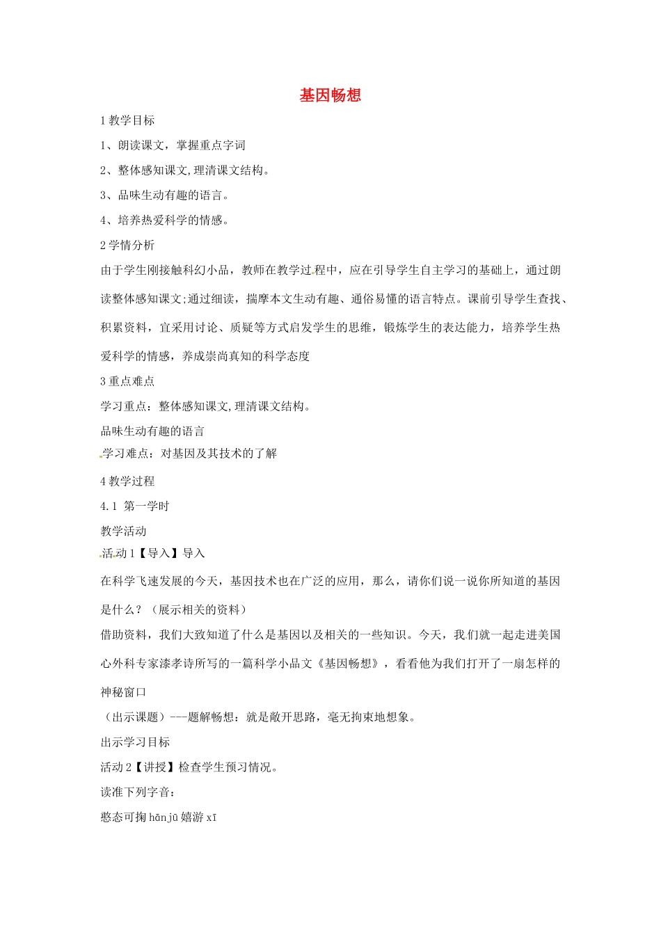 七年级语文上册 19《基因畅想》教学设计 北师大版-北师大版初中七年级上册语文教案_第1页