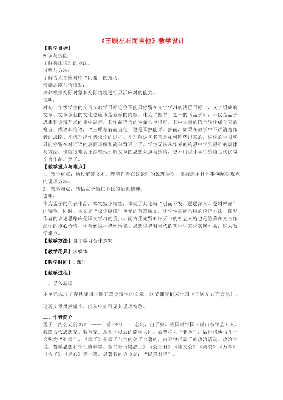 七年级语文下册 28《王顾左右而言他》教学设计 沪教版五四制-沪教版初中七年级下册语文教案_第1页