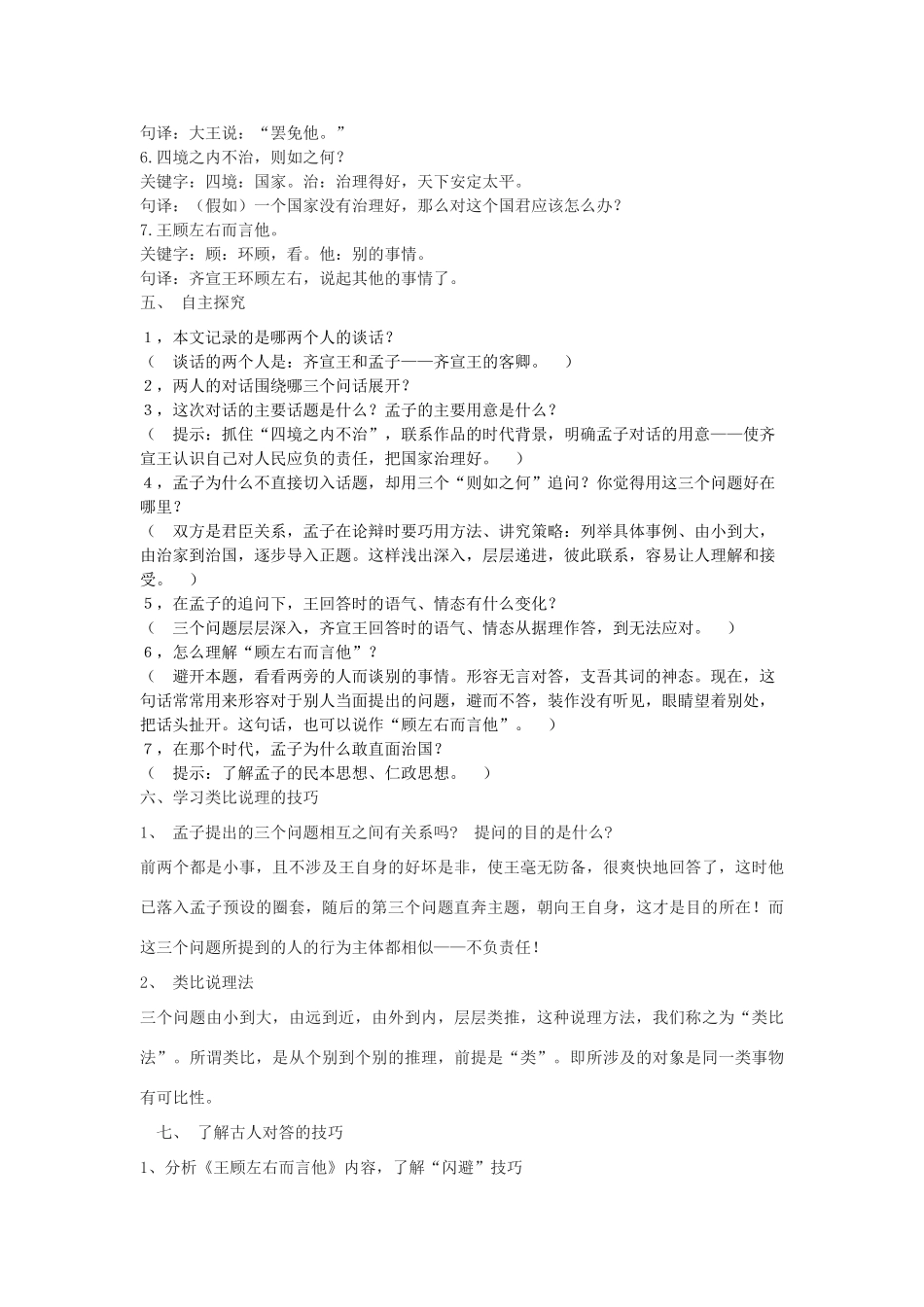 七年级语文下册 28《王顾左右而言他》教学设计 沪教版五四制-沪教版初中七年级下册语文教案_第3页