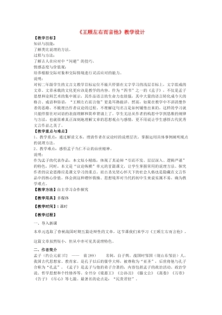七年级语文下册 28《王顾左右而言他》教学设计 沪教版五四制-沪教版初中七年级下册语文教案