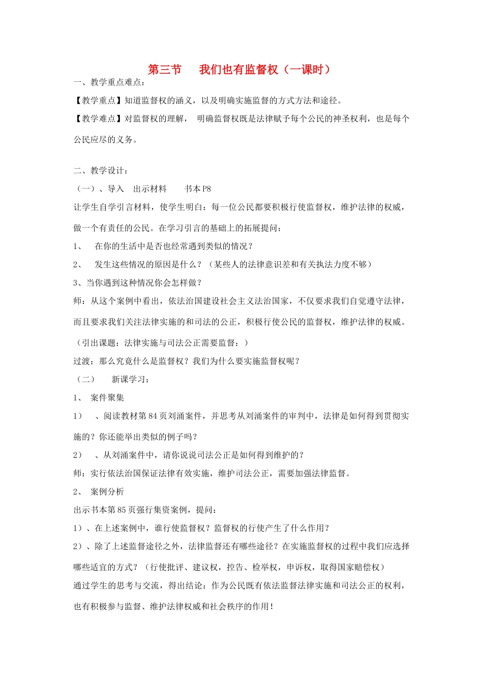 八年级政治下册《5.3 我们也有监督权》教案 湘教版_第1页