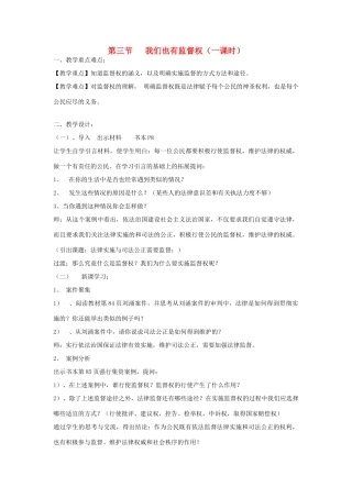八年级政治下册《5.3 我们也有监督权》教案 湘教版