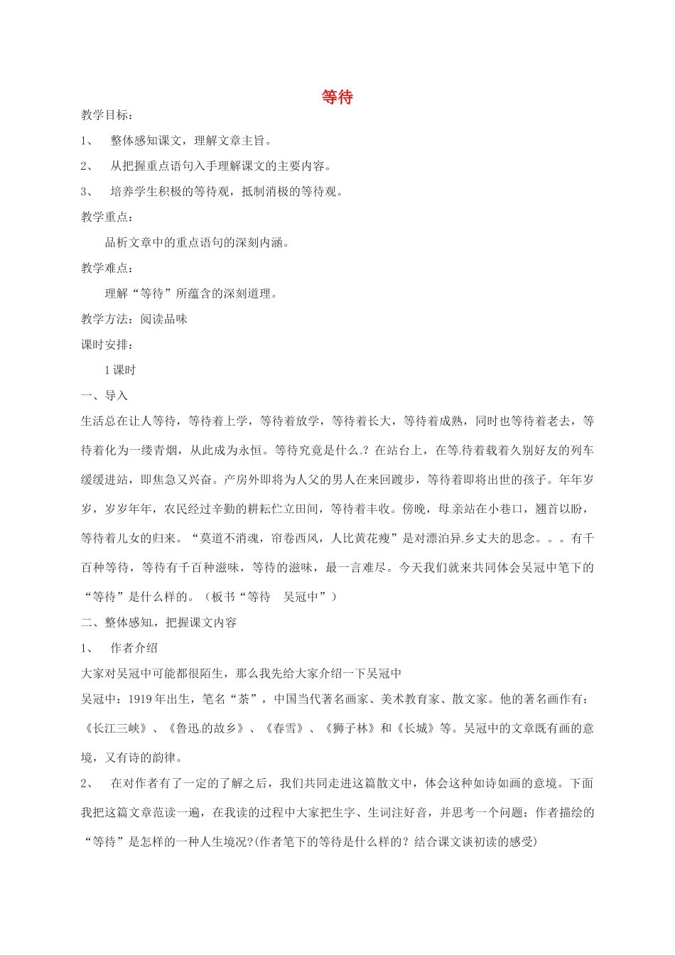 七年级语文下册 第5课《等待》教案 长春版-长春版初中七年级下册语文教案_第1页